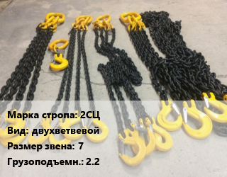 Строп цепной 2СЦ двухветвевой Звено:7 Грузопод.2.2, м цена от 5694 сом / м, где купить, условия доставки в Оше и Ошской области